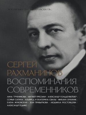 cover image of Сергей Рахманинов. Воспоминания современников. Всю музыку он слышал насквозь...